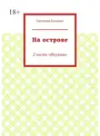Светлана Богомаз - На острове. 2 часть «Инуямы»