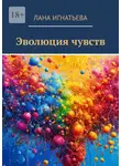 Лана Игнатьева - Эволюция чувств