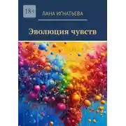 Постер книги Эволюция чувств