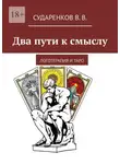 В. Сударенков - Два пути к смыслу. Логотерапия и Таро