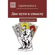Постер книги Два пути к смыслу. Логотерапия и Таро