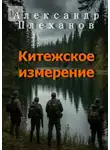 Александр Плеханов - Китежское измерение