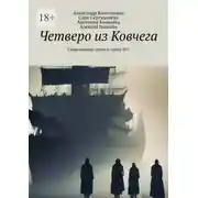 Постер книги Четверо из Ковчега. Современные стихи и проза №2
