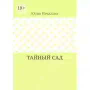 Постер книги Тайный сад