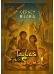 Сергей Биларин - Tales of the Sand