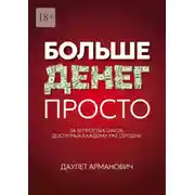 Постер книги Больше денег просто. За 10 простых шагов, доступных каждому уже сегодня