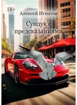 Алексей Игнатов - Сундук с предсказаниями