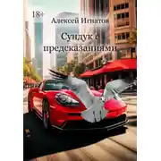 Постер книги Сундук с предсказаниями