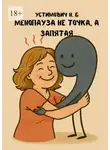 Наталья Устимович - Менопауза не точка, а запятая