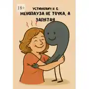Постер книги Менопауза не точка, а запятая