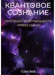 Соло Вей - Квантовое сознание. Перепиши свою реальность прямо сейчас