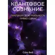 Постер книги Квантовое сознание. Перепиши свою реальность прямо сейчас