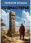 Роман Терехов - Подмастерье