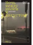 Дарья Золотова - Ночь между июлем и августом