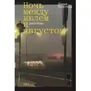 Постер книги Ночь между июлем и августом