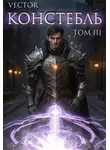 Всеволод Бобров - Констебль. Том III