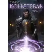 Постер книги Констебль. Том III