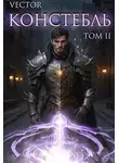 Всеволод Бобров - Констебль. Том II