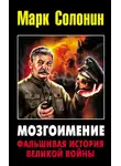 Марк Солонин - Мозгоимение: Фальшивая история Великой войны
