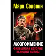 Постер книги Мозгоимение: Фальшивая история Великой войны