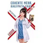 Постер книги Спасите меня, Кацураги-сан! Том 14