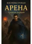 Роман Костенко - Арена: Уровень первый