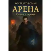 Постер книги Арена: Уровень первый