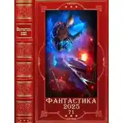 Постер книги Фантастика 2025-71