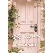 Постер книги Твои секреты. Книга-антистресс для счастья, объятий и фыр-фыр-фыр