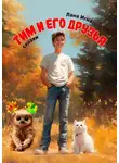 Лана Игнатьева - Тим и его друзья. Сказки. Часть 1
