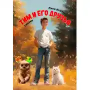 Постер книги Тим и его друзья. Сказки. Часть 1