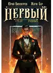 Жорж Бор - Первый среди равных. Книга X
