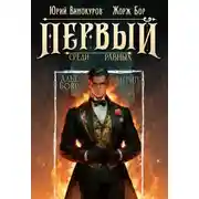 Постер книги Первый среди равных. Книга X