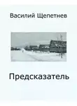 Василий Щепетнёв - Предсказатель