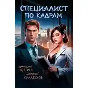 Постер книги Специалист по кадрам