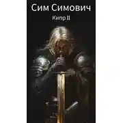 Постер книги Кипр II