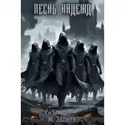 Постер книги Песнь Надежд