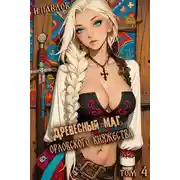 Постер книги Древесный маг Орловского княжества (том 4)