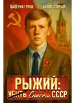 Валерий Гуров - Рыжий: спасти СССР