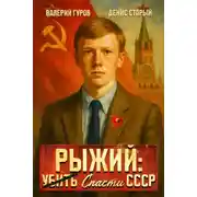 Постер книги Рыжий: спасти СССР