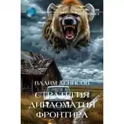 Постер книги Дипломатия фронтира