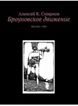 Алексей Смирнов - Броуновское движение