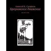 Постер книги Броуновское движение