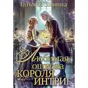 Постер книги Любимая ошибка короля интриг