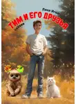 Лана Игнатьева - Тим и его друзья. Части 1 и 2