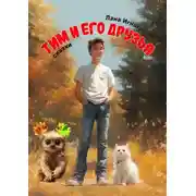 Постер книги Тим и его друзья. Части 1 и 2