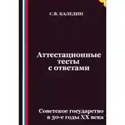 Постер книги Аттестационные тесты с ответами. Советское государство в 30-е годы ХХ века