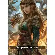 Постер книги За гранью экрана