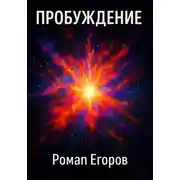Постер книги Пробуждение