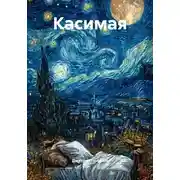 Постер книги Касимая